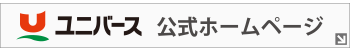 ユニバース公式ホームページ