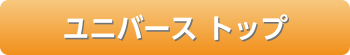 ユニバーストップ